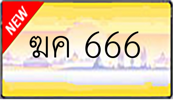 ฆค 666